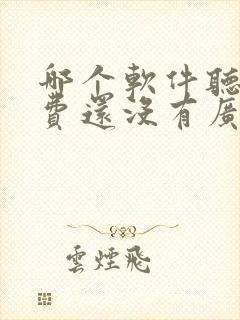 哪个软件听书免费还没有广告