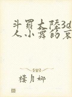 斗罗大陆3d同人小舞的哀羞3
