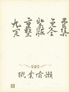 九重紫免费观看完整版全集