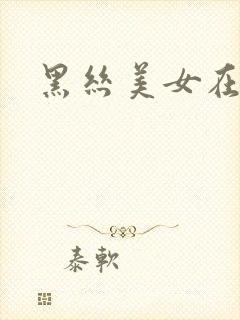 黑丝美女在线