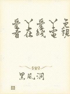 爱丫爱丫免费观看在线电视剧封面