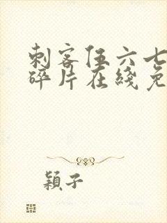 刺客伍六七记忆碎片在线免费观看