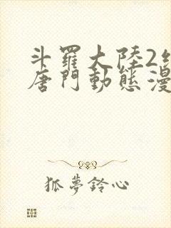 斗罗大陆2绝世唐门动态漫画免费观看