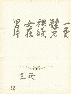 男女裸体一及毛片在线免费看