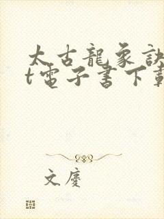 太古龙象诀txt电子书下载封面