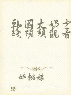 韩国大奶少妇在线视频观看