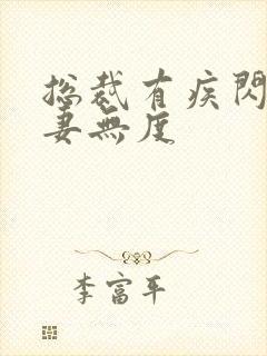 总裁有疾闪婚宠妻无度