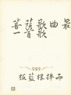 菩萨歌曲最火的一首歌