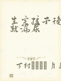 生完孩子后一跳就漏尿