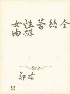 女性蕾丝全透明内裤