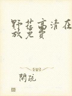 野花高清在线播放免费