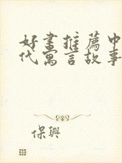 好书推荐中国古代寓言故事手抄报