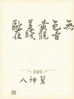 欧美黄色无遮挡在线观看封面