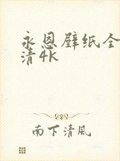 永恩壁纸全屏高清4k