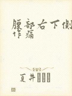 腹部右下侧隐隐作痛