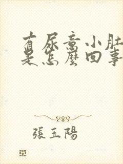 有尿意小肚子疼是怎么回事