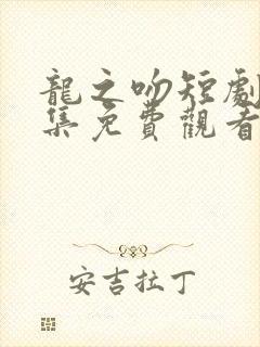 龙之吻短剧87集免费观看