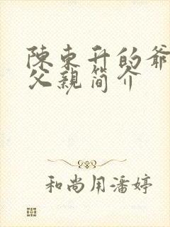 陈东升的爷爷和父亲简介