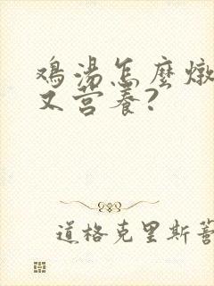 鸡汤怎么炖好喝又营养?