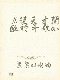 《从天才开始无敌于斗破a小白b》封面