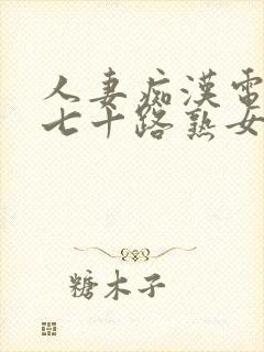 人妻痴汉电车之七十路熟女hd