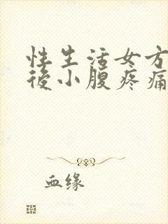 性生活女方出血后小腹疼痛