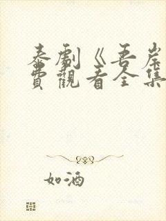 泰剧《吾岸》免费观看全集在线播放