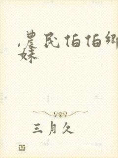 ,农民伯伯乡下妹