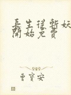 长生从斩妖除魔开始免费