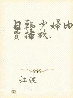 日韩少妇内射免费播放.