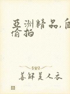 亚洲精品,自拍偷拍