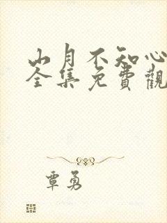 山月不知心底事全集免费观看