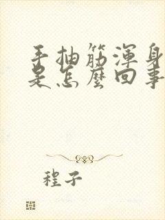 手抽筋浑身冒汗是怎么回事