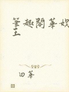 笔趣阁华娱情报王