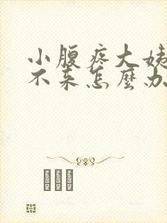 小腹疼大姨妈下不来怎么办