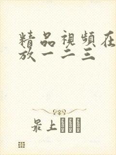 精品视频在线播放一二三