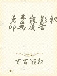 免费观影软件app无广告