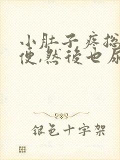 小肚子疼总想小便,然后也尿不多