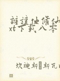 谁让他修仙的txt下载八零