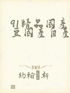 91精品国产麻豆国产自产在