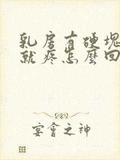 乳房有硬块一碰就疼怎么回事