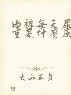 内裤每天尿骚味重是什么原因