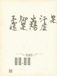 手脚出汗是阴虚还是阳虚