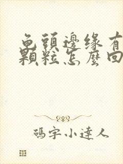 龟头边缘有白色颗粒怎么回事