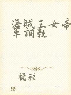 海贼王女帝被海军调教