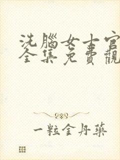 洗脑女士官动漫全集免费观看高清