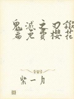 鬼灭之刃锻刀村篇免费樱花