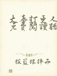 大奉打更人全文免费阅读听书