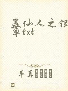 蛊仙人之银邪魔尊txt