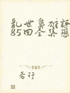 乱世枭雄评书485回全集恋听网